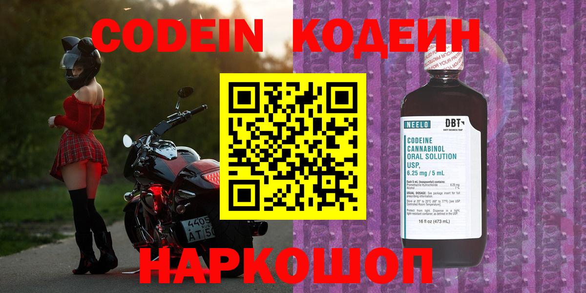 Кодеин Purple Drank  Вход с VPN  Кодеиновый сироп Lean Purple Drank  Кимовск 